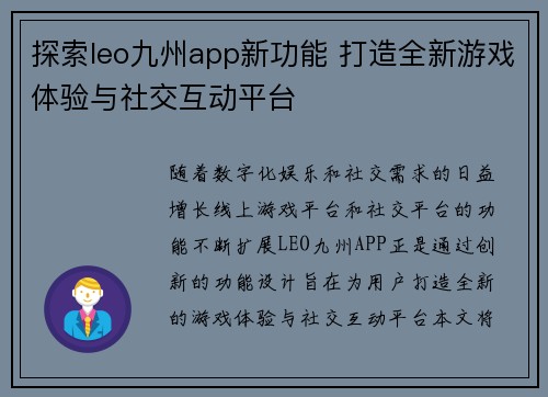 探索leo九州app新功能 打造全新游戏体验与社交互动平台