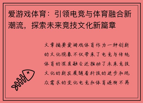 爱游戏体育：引领电竞与体育融合新潮流，探索未来竞技文化新篇章
