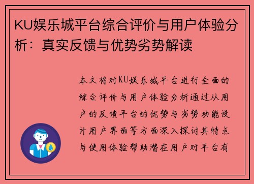 KU娱乐城平台综合评价与用户体验分析：真实反馈与优势劣势解读