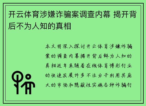 开云体育涉嫌诈骗案调查内幕 揭开背后不为人知的真相