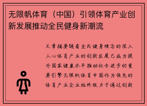 无限帆体育（中国）引领体育产业创新发展推动全民健身新潮流