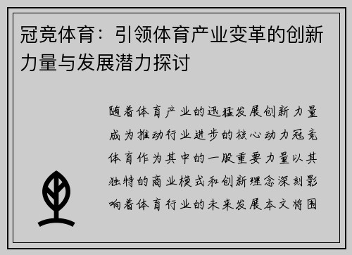 冠竞体育：引领体育产业变革的创新力量与发展潜力探讨