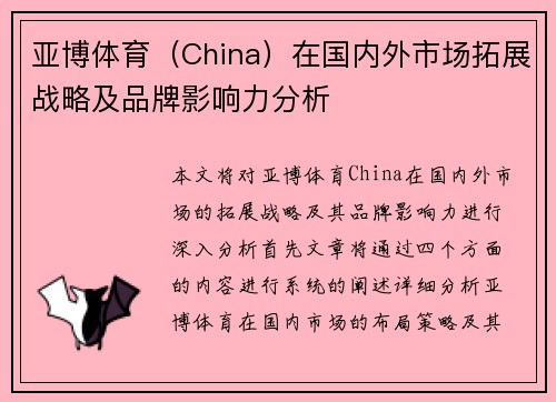 亚博体育（China）在国内外市场拓展战略及品牌影响力分析
