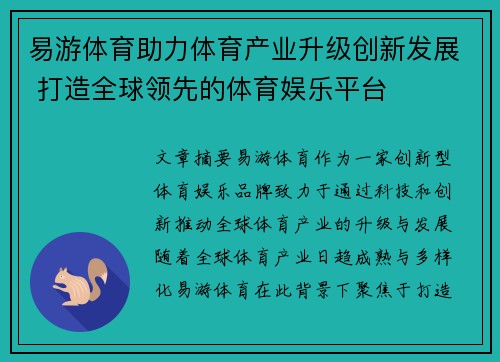 易游体育助力体育产业升级创新发展 打造全球领先的体育娱乐平台