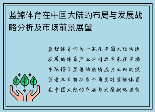蓝鲸体育在中国大陆的布局与发展战略分析及市场前景展望