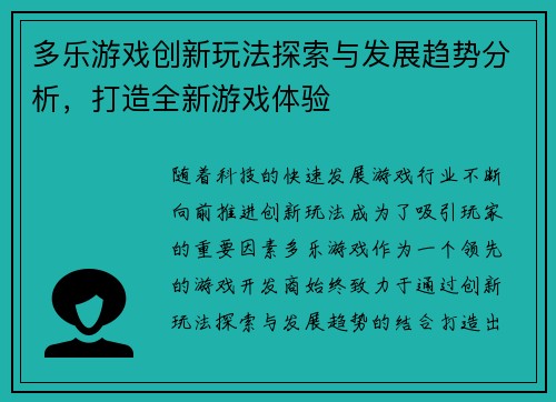 多乐游戏创新玩法探索与发展趋势分析，打造全新游戏体验