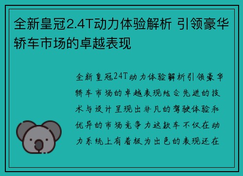 全新皇冠2.4T动力体验解析 引领豪华轿车市场的卓越表现