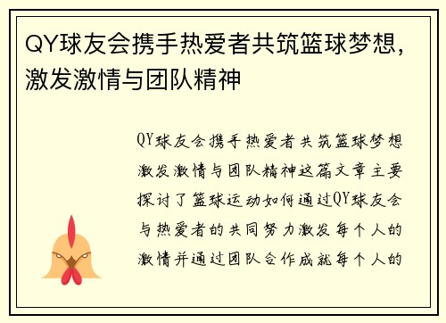 QY球友会携手热爱者共筑篮球梦想，激发激情与团队精神