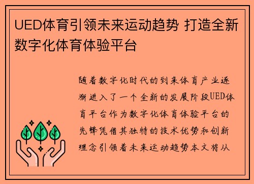 UED体育引领未来运动趋势 打造全新数字化体育体验平台