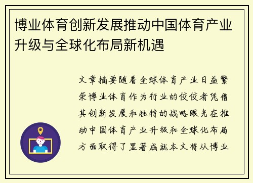 博业体育创新发展推动中国体育产业升级与全球化布局新机遇