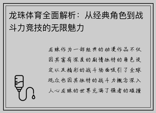龙珠体育全面解析：从经典角色到战斗力竞技的无限魅力