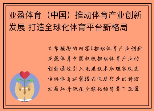 亚盈体育（中国）推动体育产业创新发展 打造全球化体育平台新格局