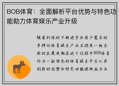 BOB体育：全面解析平台优势与特色功能助力体育娱乐产业升级