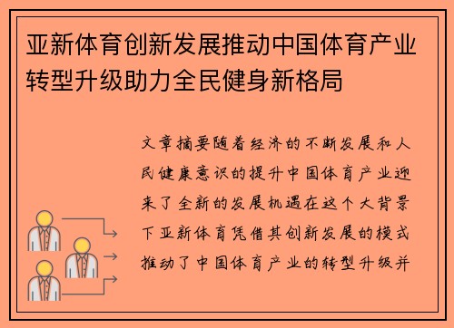 亚新体育创新发展推动中国体育产业转型升级助力全民健身新格局