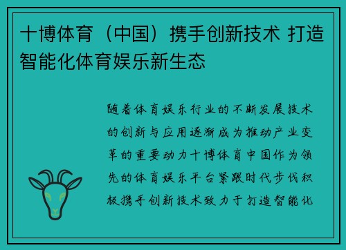 十博体育（中国）携手创新技术 打造智能化体育娱乐新生态