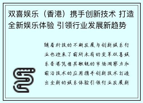 双喜娱乐（香港）携手创新技术 打造全新娱乐体验 引领行业发展新趋势