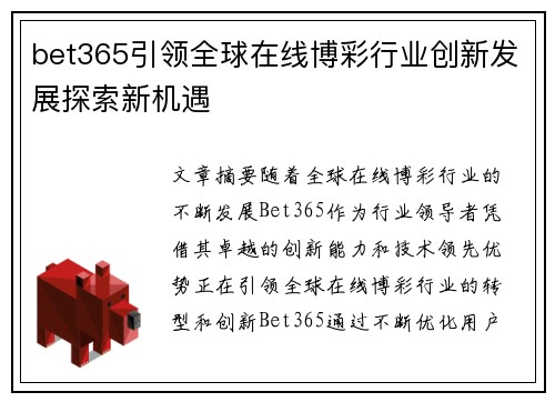 bet365引领全球在线博彩行业创新发展探索新机遇