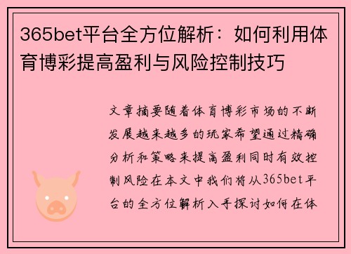 365bet平台全方位解析：如何利用体育博彩提高盈利与风险控制技巧