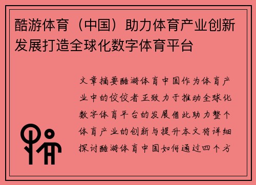 酷游体育（中国）助力体育产业创新发展打造全球化数字体育平台