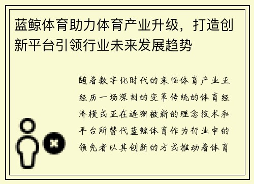蓝鲸体育助力体育产业升级，打造创新平台引领行业未来发展趋势