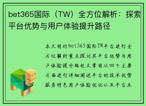 bet365国际（TW）全方位解析：探索平台优势与用户体验提升路径