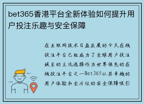 bet365香港平台全新体验如何提升用户投注乐趣与安全保障