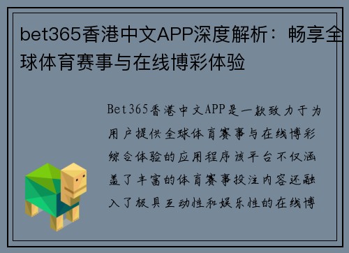 bet365香港中文APP深度解析：畅享全球体育赛事与在线博彩体验
