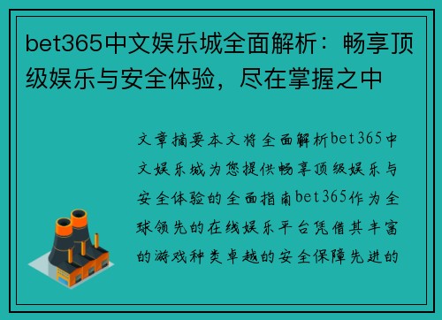 bet365中文娱乐城全面解析：畅享顶级娱乐与安全体验，尽在掌握之中