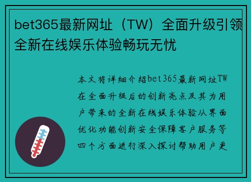 bet365最新网址（TW）全面升级引领全新在线娱乐体验畅玩无忧