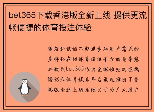 bet365下载香港版全新上线 提供更流畅便捷的体育投注体验