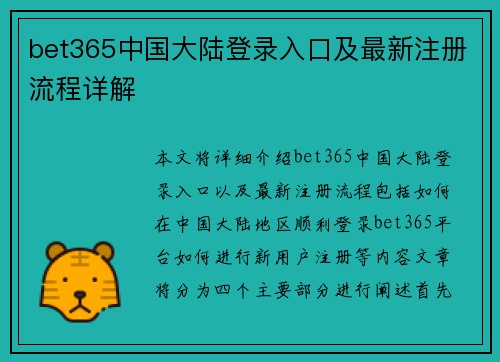 bet365中国大陆登录入口及最新注册流程详解