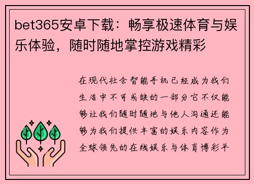 bet365安卓下载：畅享极速体育与娱乐体验，随时随地掌控游戏精彩