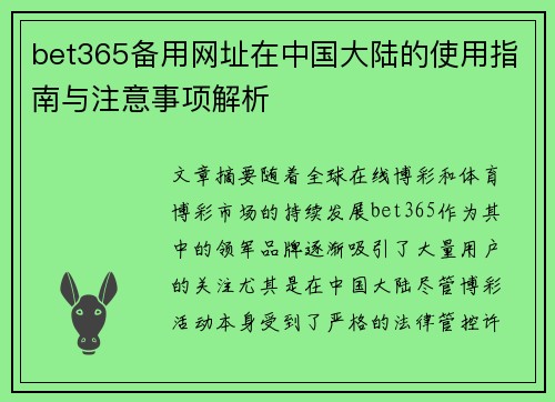 bet365备用网址在中国大陆的使用指南与注意事项解析