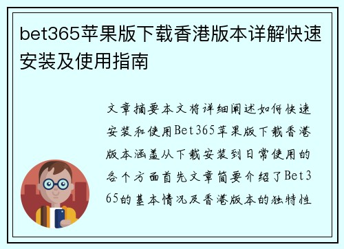 bet365苹果版下载香港版本详解快速安装及使用指南
