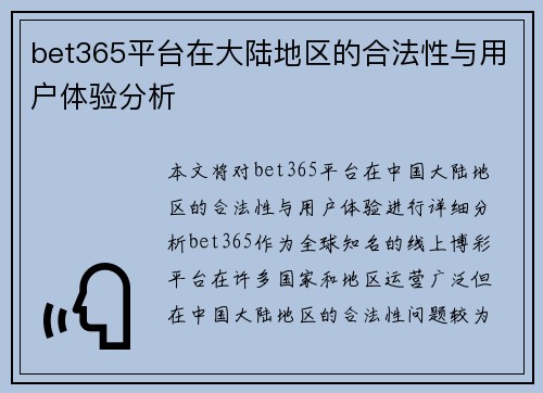 bet365平台在大陆地区的合法性与用户体验分析