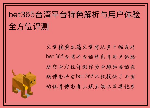 bet365台湾平台特色解析与用户体验全方位评测