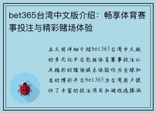 bet365台湾中文版介绍：畅享体育赛事投注与精彩赌场体验