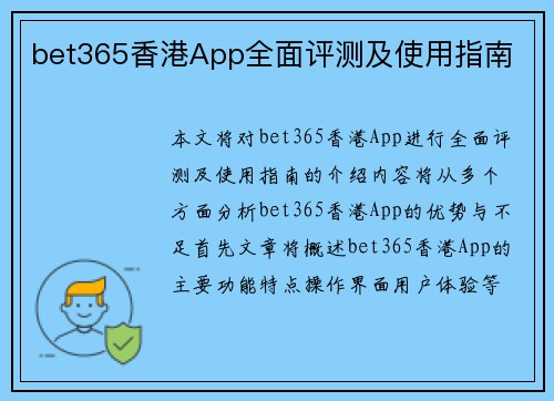 bet365香港App全面评测及使用指南