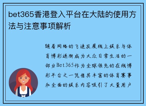 bet365香港登入平台在大陆的使用方法与注意事项解析