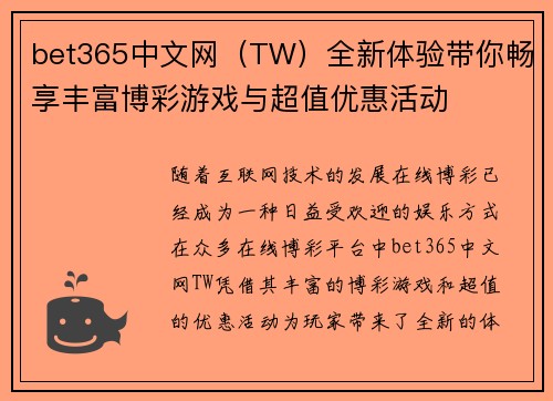 bet365中文网（TW）全新体验带你畅享丰富博彩游戏与超值优惠活动