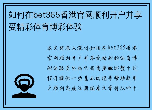 如何在bet365香港官网顺利开户并享受精彩体育博彩体验