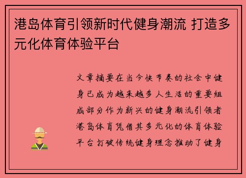港岛体育引领新时代健身潮流 打造多元化体育体验平台
