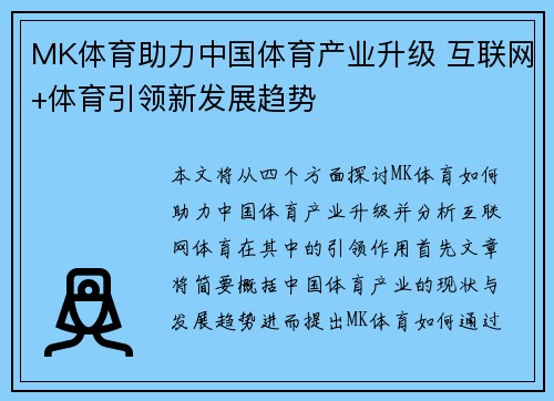 MK体育助力中国体育产业升级 互联网+体育引领新发展趋势