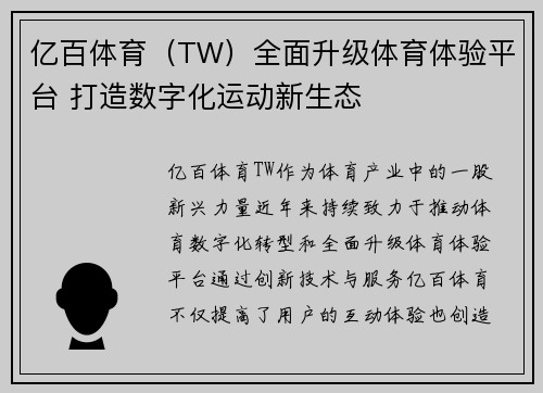 亿百体育（TW）全面升级体育体验平台 打造数字化运动新生态