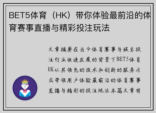 BET5体育（HK）带你体验最前沿的体育赛事直播与精彩投注玩法