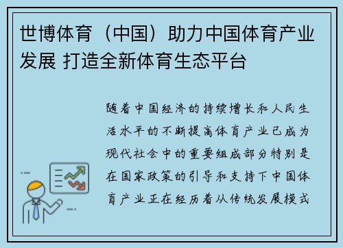 世博体育（中国）助力中国体育产业发展 打造全新体育生态平台