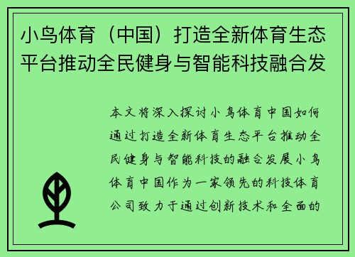 小鸟体育（中国）打造全新体育生态平台推动全民健身与智能科技融合发展