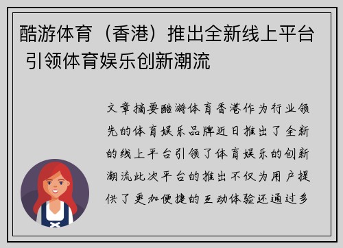 酷游体育（香港）推出全新线上平台 引领体育娱乐创新潮流