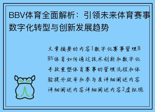 BBV体育全面解析：引领未来体育赛事数字化转型与创新发展趋势