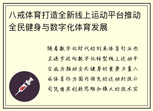 八戒体育打造全新线上运动平台推动全民健身与数字化体育发展